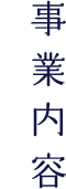 事業内容