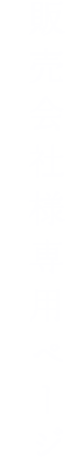 販売会社様専用ページ